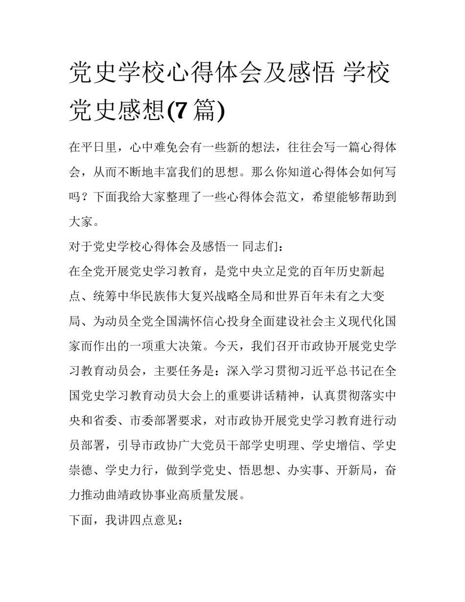 党史学校心得体会及感悟 学校党史感想(7篇)_第1页