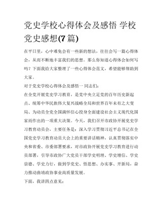 党史学校心得体会及感悟 学校党史感想(7篇)