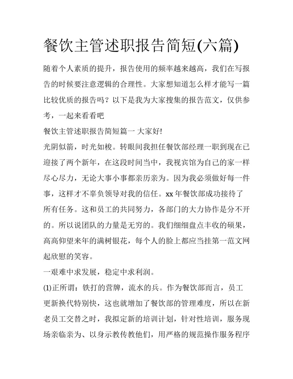 餐饮主管述职报告简短(六篇)_第1页
