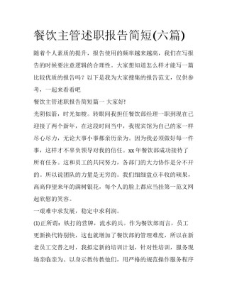 餐饮主管述职报告简短(六篇)