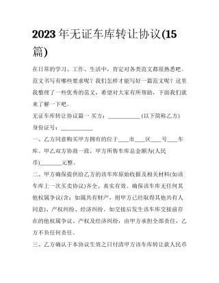 2023年无证车库转让协议(15篇)