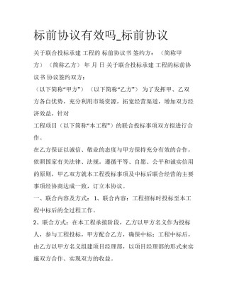 标前协议有效吗_标前协议