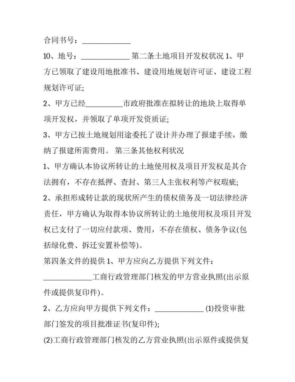 推荐土地使用权出让合同模板汇总(5篇)_第3页