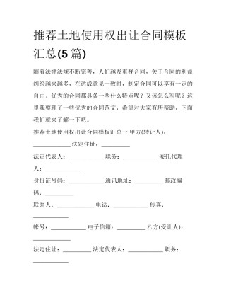 推荐土地使用权出让合同模板汇总(5篇)