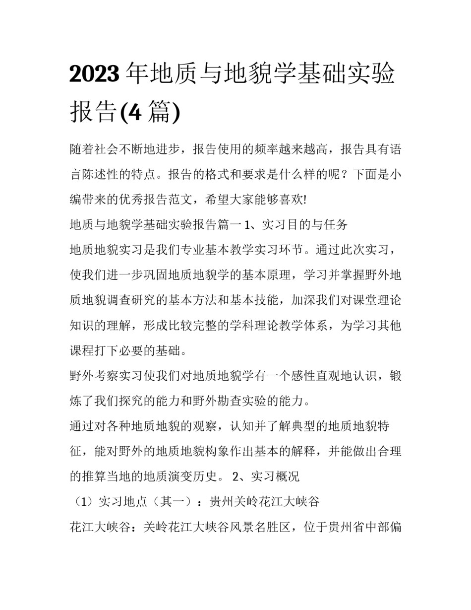 2023年地质与地貌学基础实验报告(4篇)_第1页