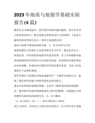 2023年地质与地貌学基础实验报告(4篇)