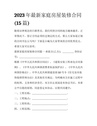 2023年最新家庭房屋装修合同(15篇)