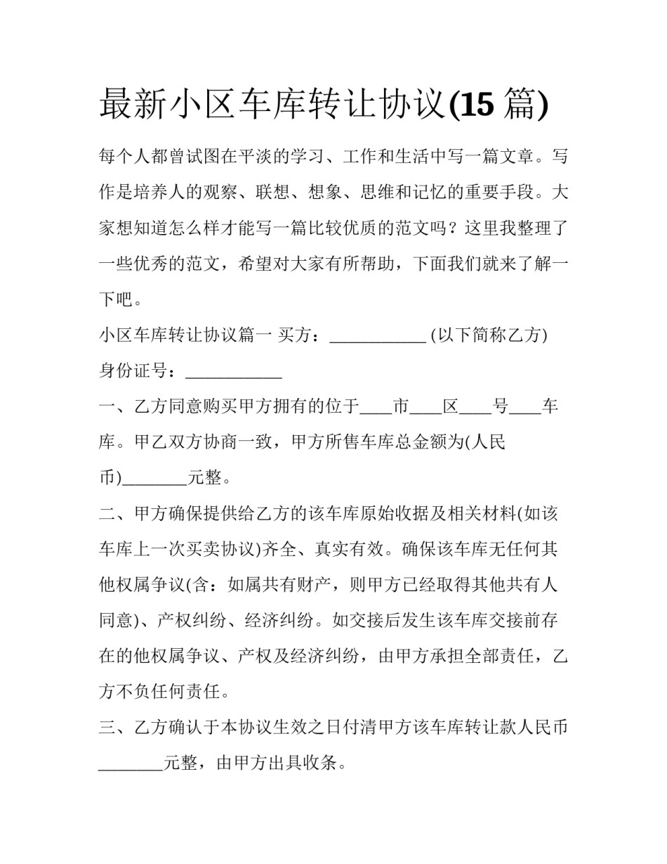 最新小区车库转让协议(15篇)_第1页