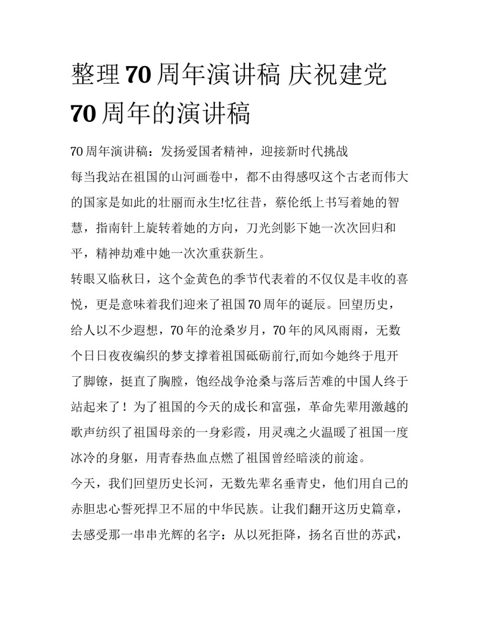 整理70周年演讲稿 庆祝建党70周年的演讲稿_第1页