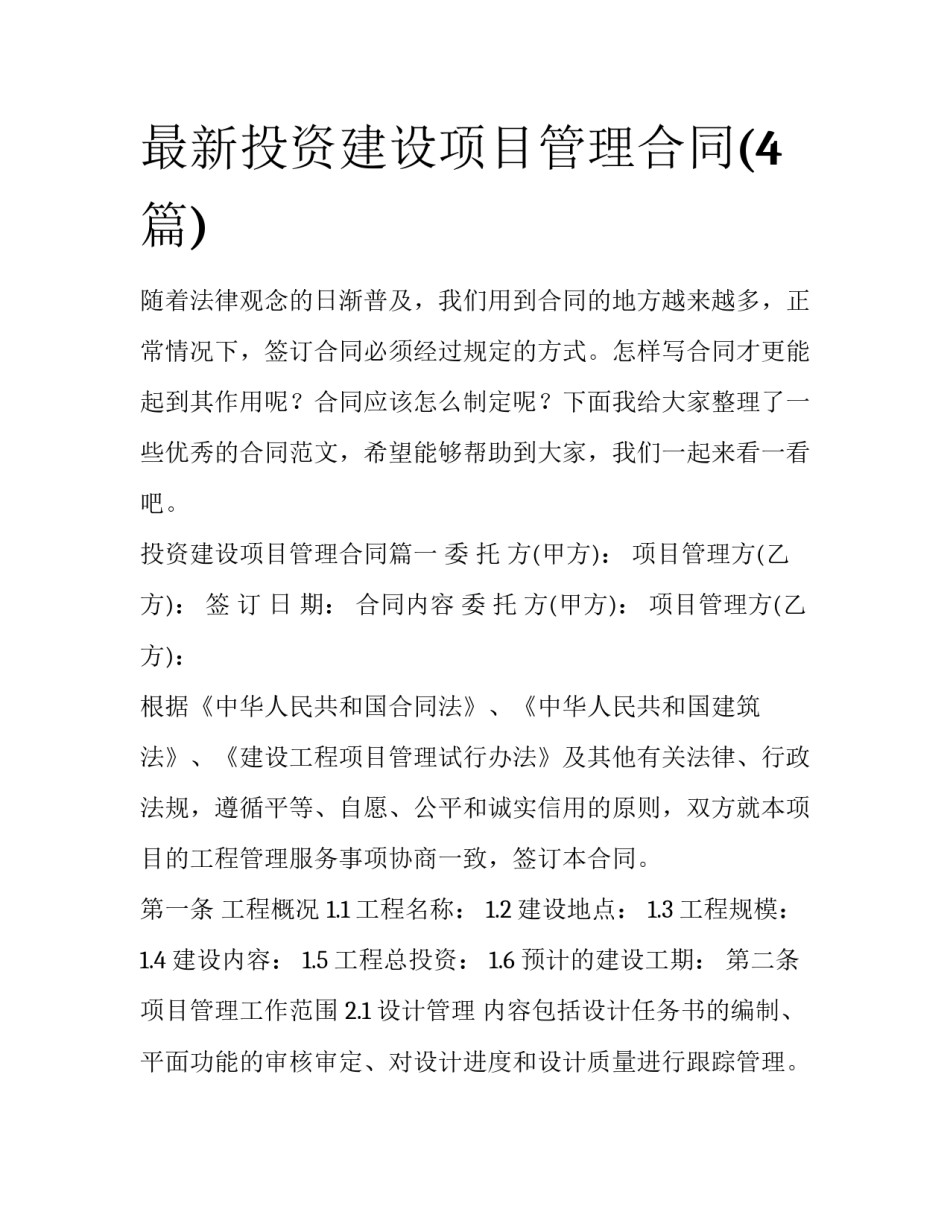 最新投资建设项目管理合同(4篇)_第1页