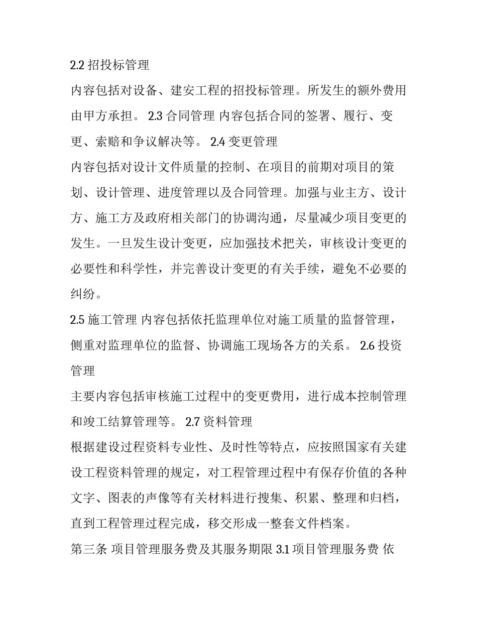 最新投资建设项目管理合同(4篇)_第2页