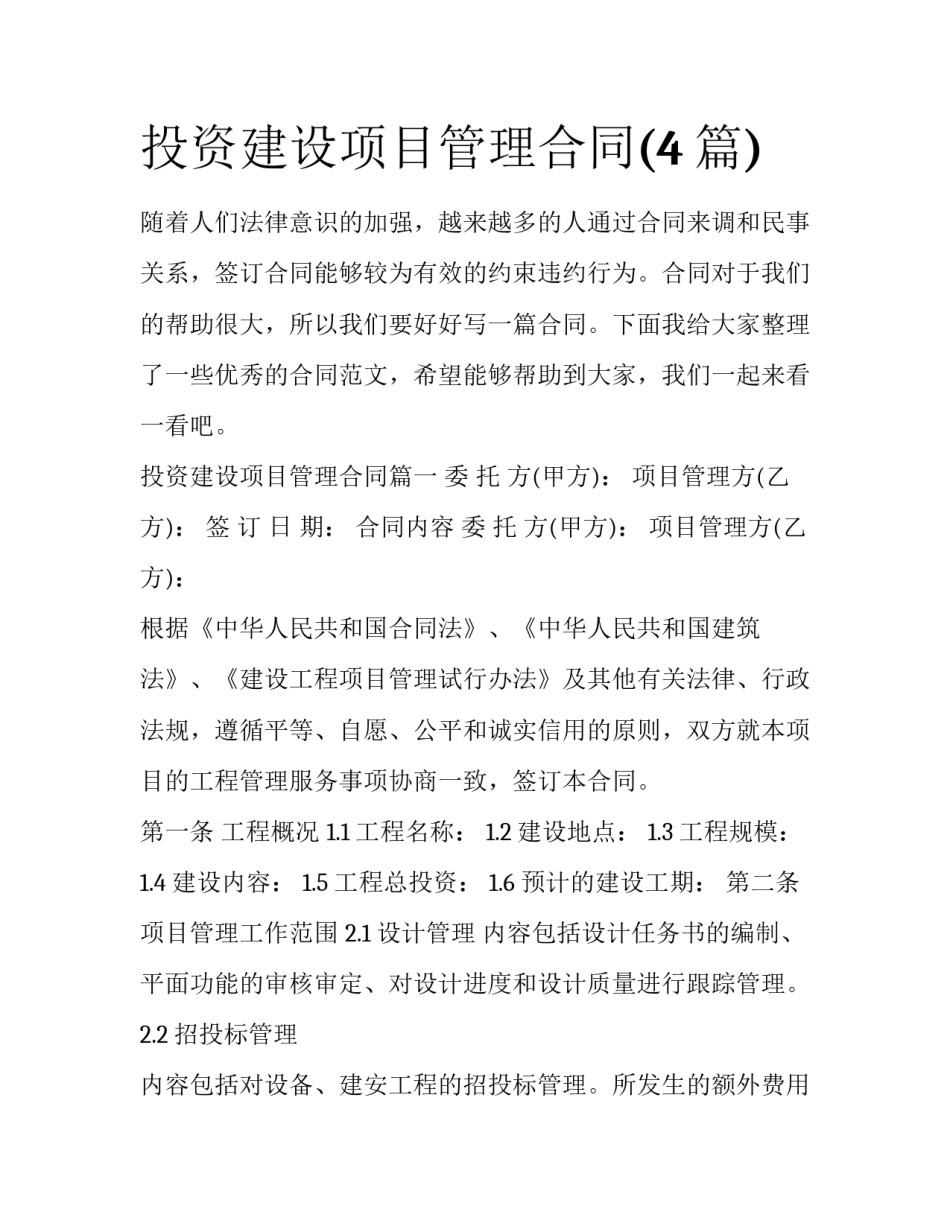 投资建设项目管理合同(4篇)_第1页