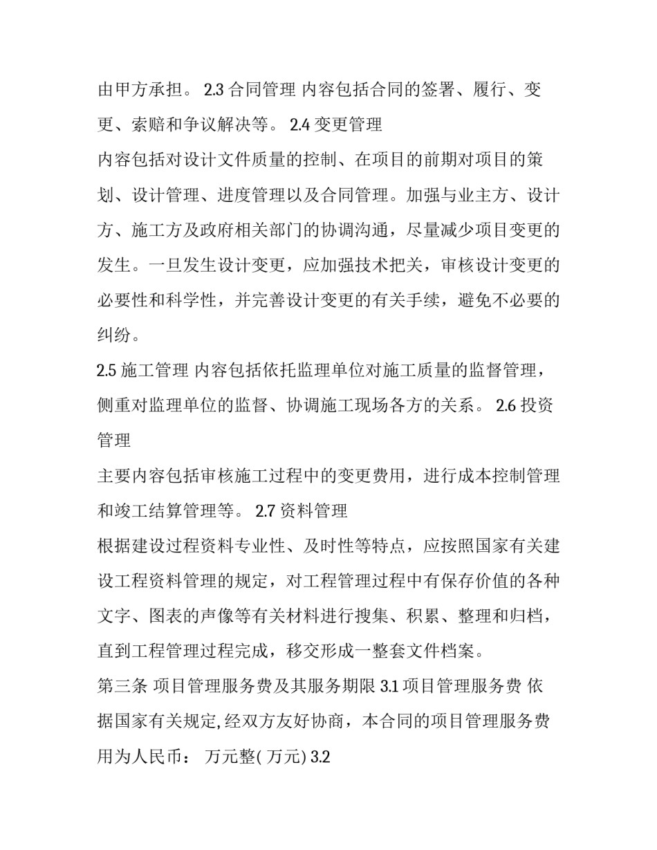 投资建设项目管理合同(4篇)_第2页