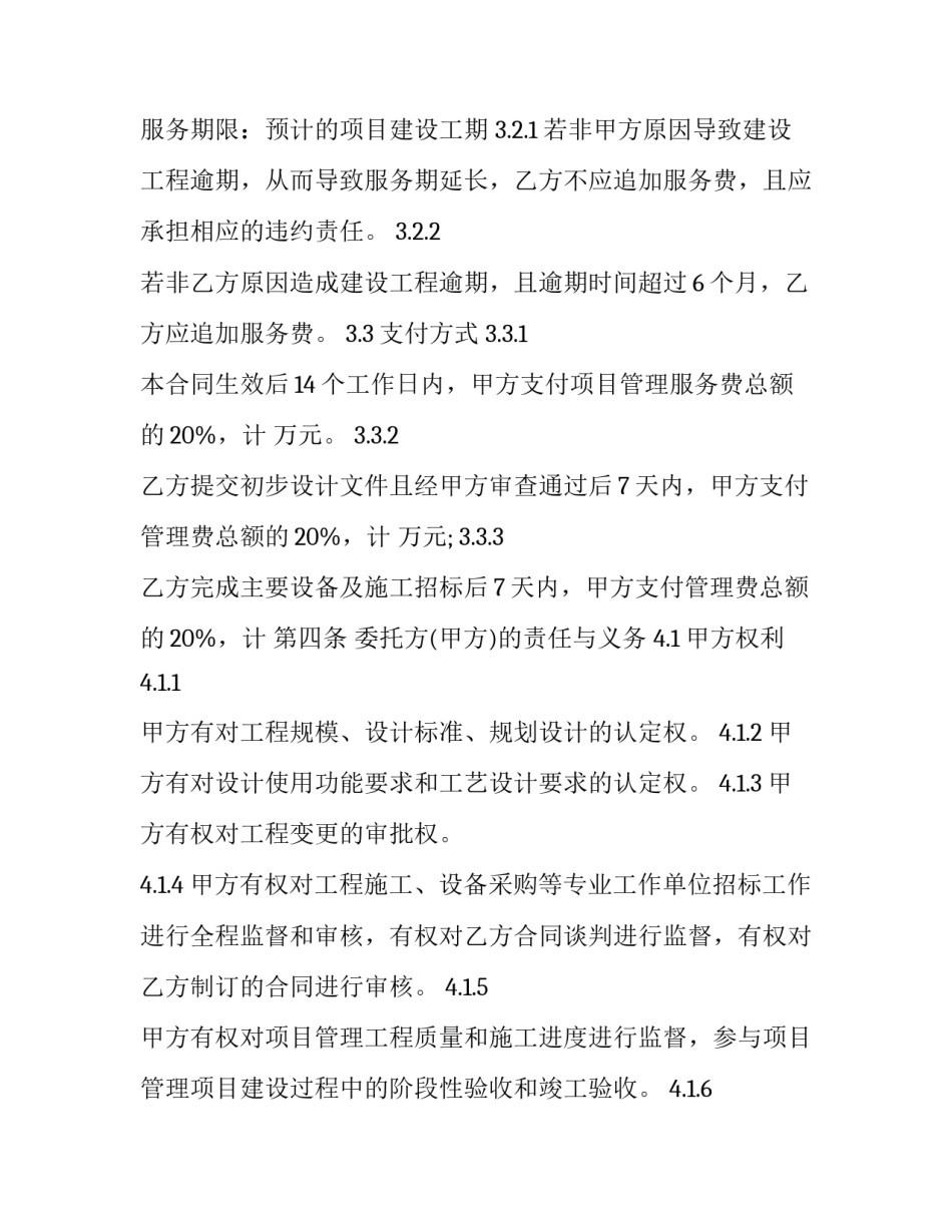 投资建设项目管理合同(4篇)_第3页
