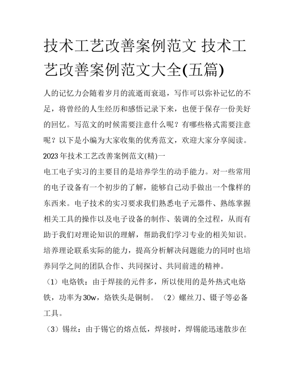 技术工艺改善案例范文 技术工艺改善案例范文大全(五篇)_第1页