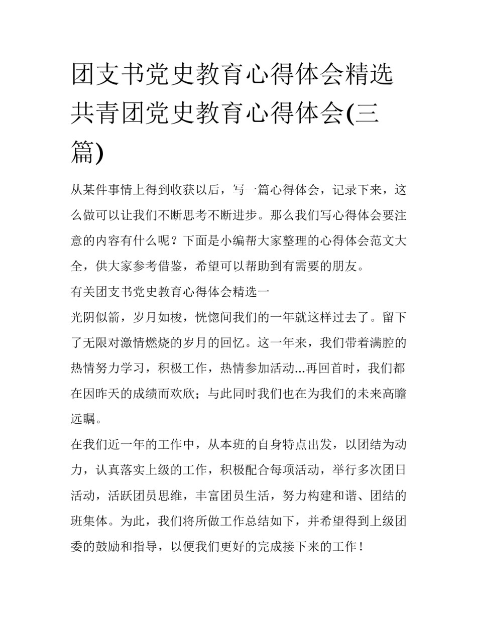 团支书党史教育心得体会精选 共青团党史教育心得体会(三篇)_第1页