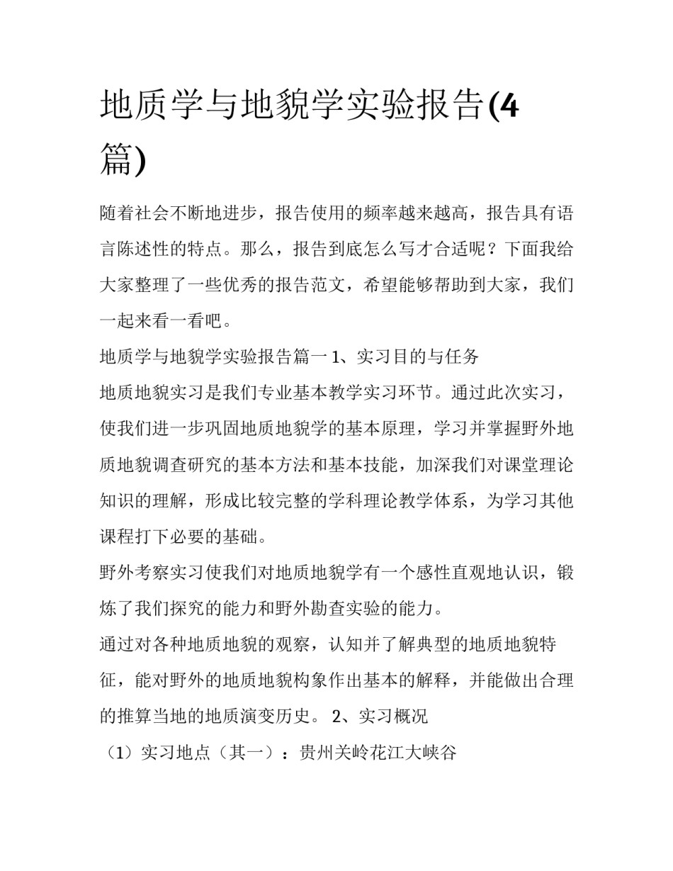 地质学与地貌学实验报告(4篇)_第1页