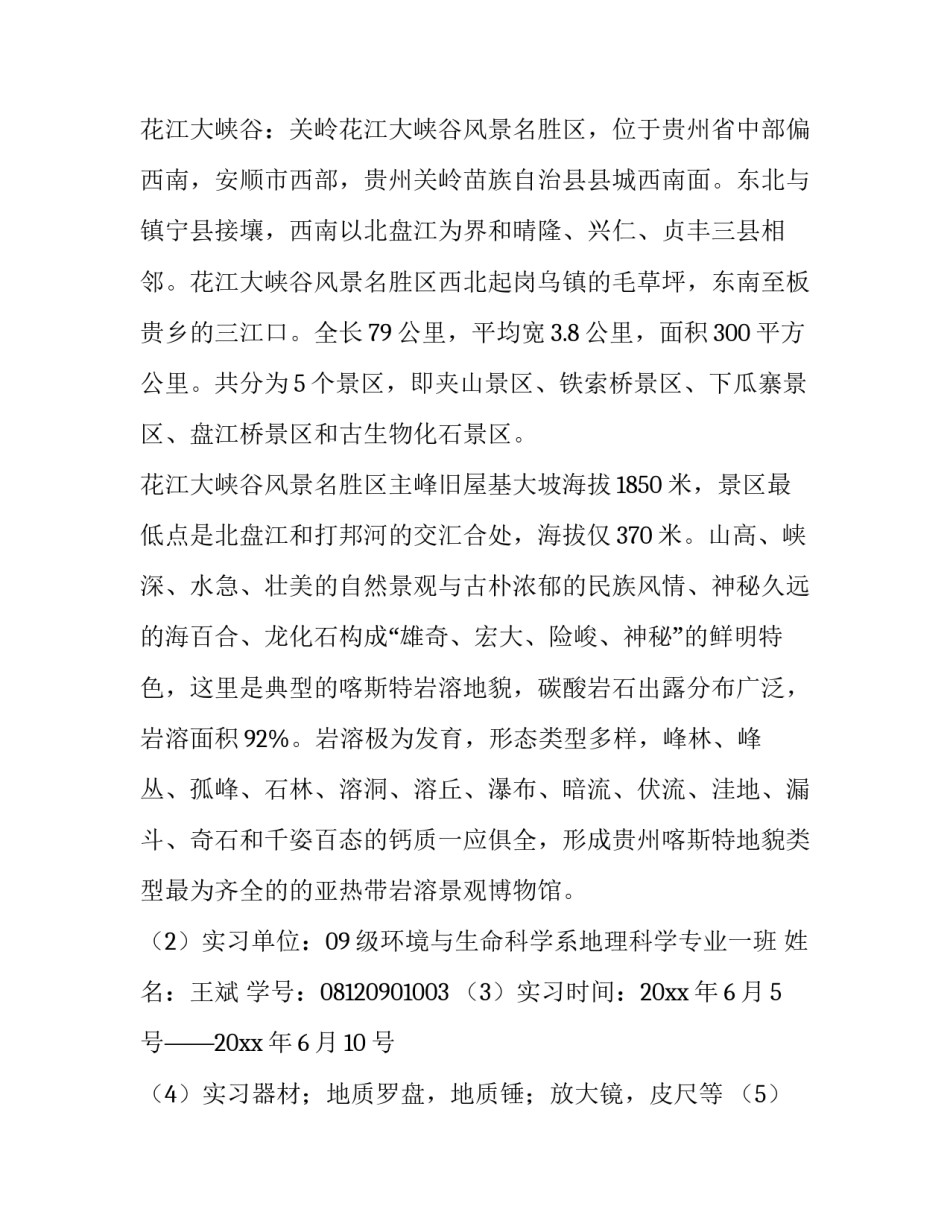 地质学与地貌学实验报告(4篇)_第2页