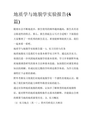 地质学与地貌学实验报告(4篇)