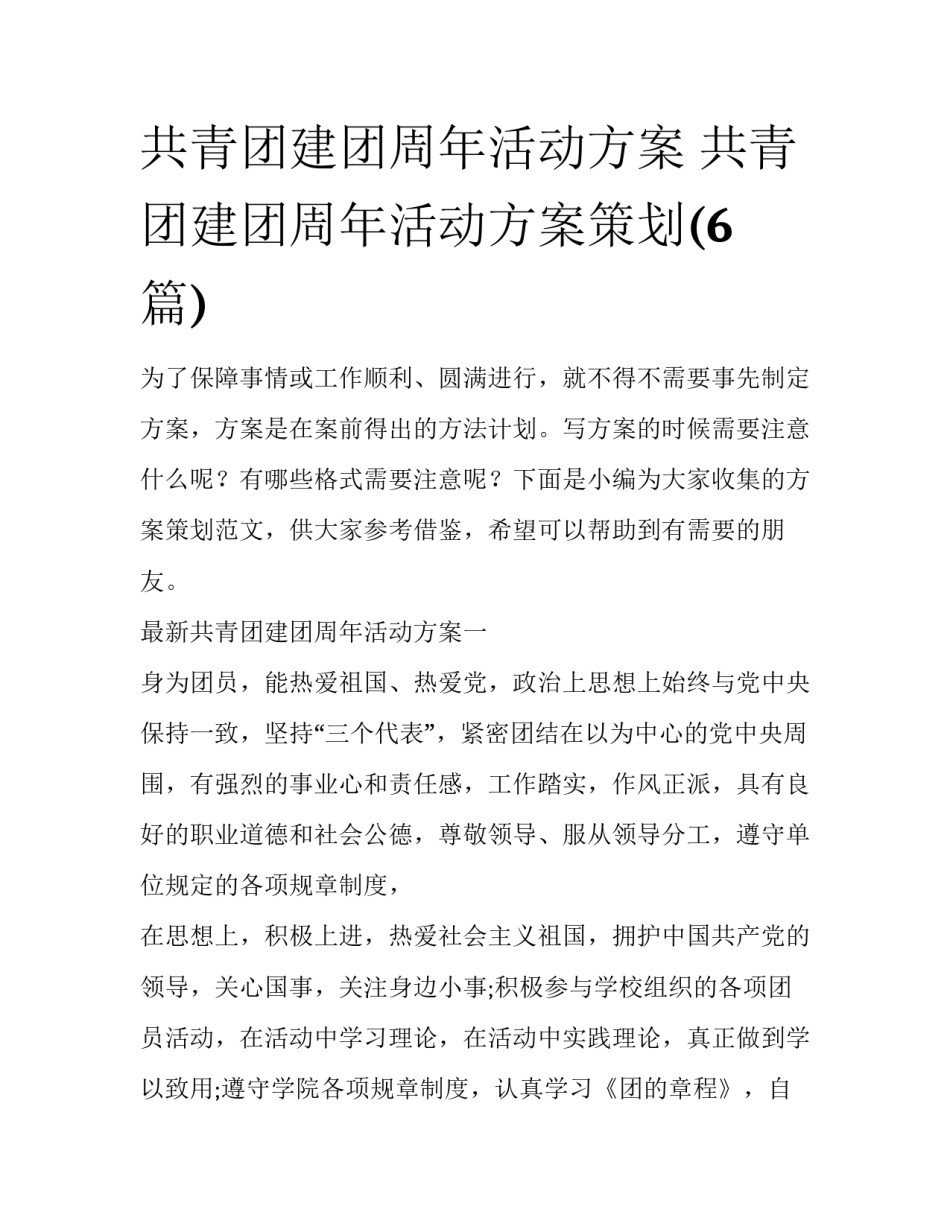 共青团建团周年活动方案 共青团建团周年活动方案策划(6篇)_第1页