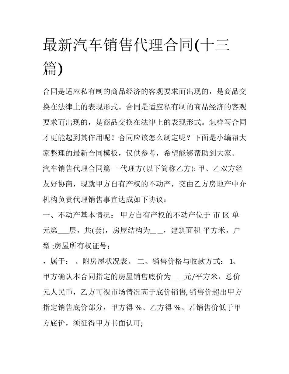 最新汽车销售代理合同(十三篇)_第1页
