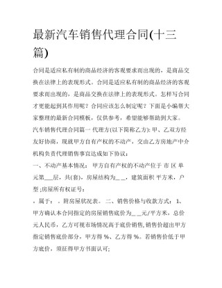最新汽车销售代理合同(十三篇)