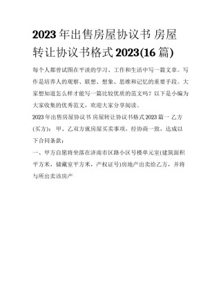 2023年出售房屋协议书 房屋转让协议书格式2023(16篇)