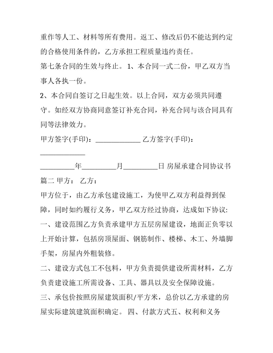 2023年房屋承建合同协议书(四篇)_第2页