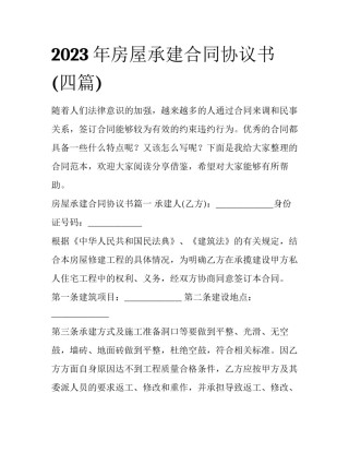 2023年房屋承建合同协议书(四篇)