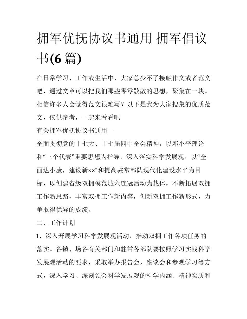 拥军优抚协议书通用 拥军倡议书(6篇)_第1页