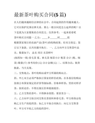 最新茶叶购买合同(5篇)
