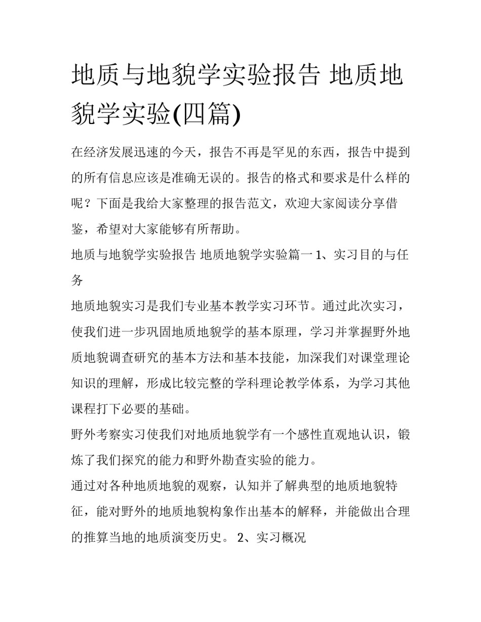 地质与地貌学实验报告 地质地貌学实验(四篇)_第1页