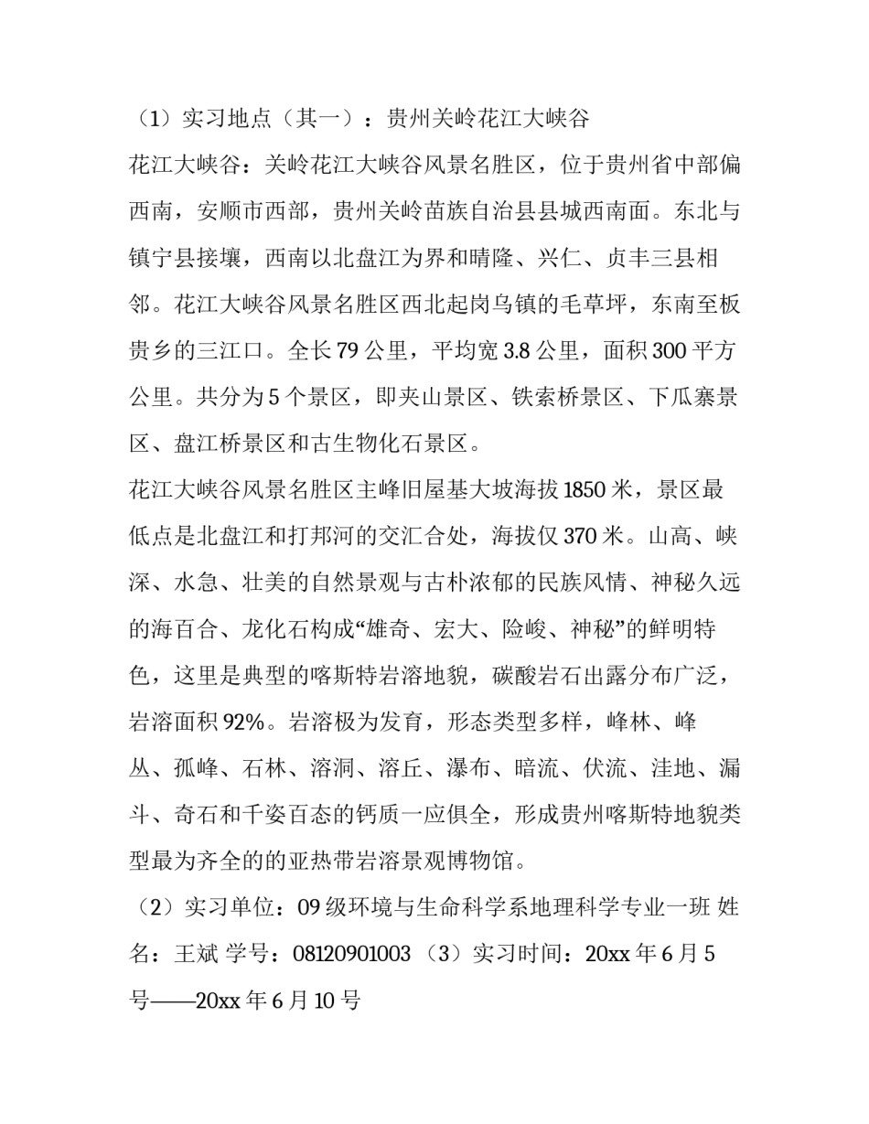 地质与地貌学实验报告 地质地貌学实验(四篇)_第2页