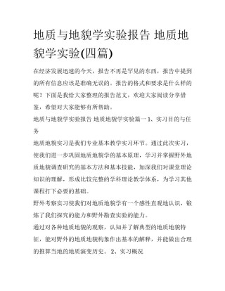 地质与地貌学实验报告 地质地貌学实验(四篇)