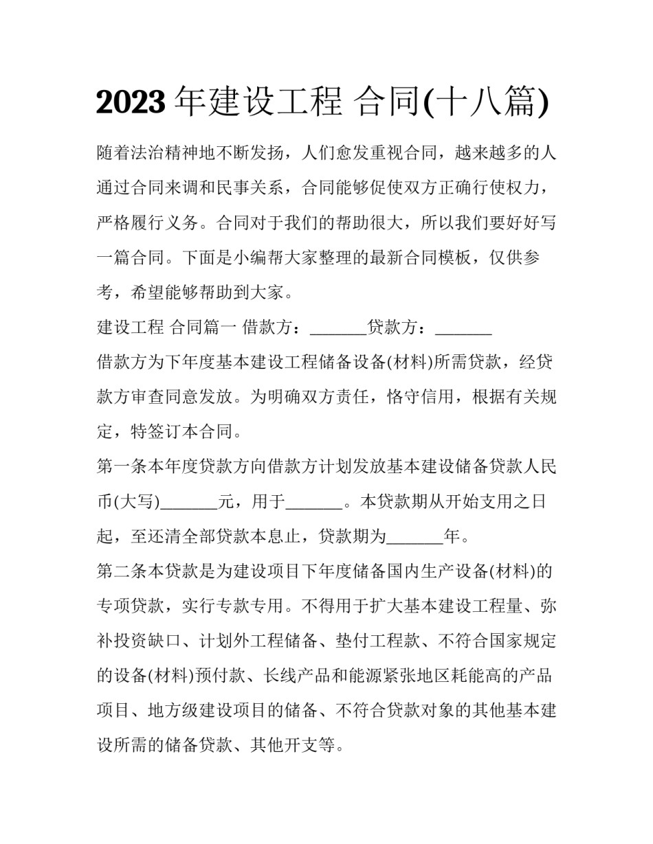 2023年建设工程 合同(十八篇)_第1页
