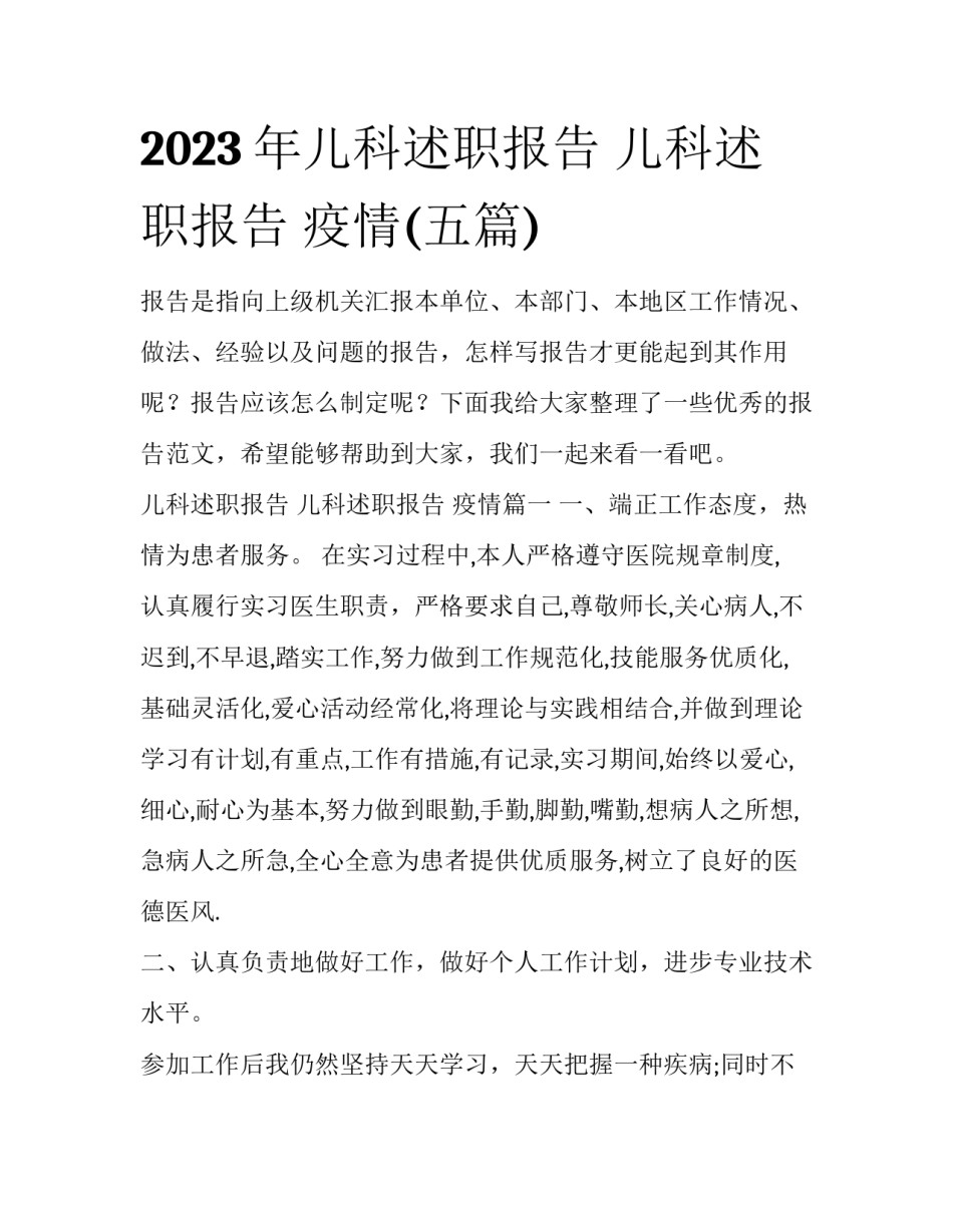 2023年儿科述职报告 儿科述职报告 疫情(五篇)_第1页