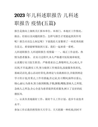2023年儿科述职报告 儿科述职报告 疫情(五篇)