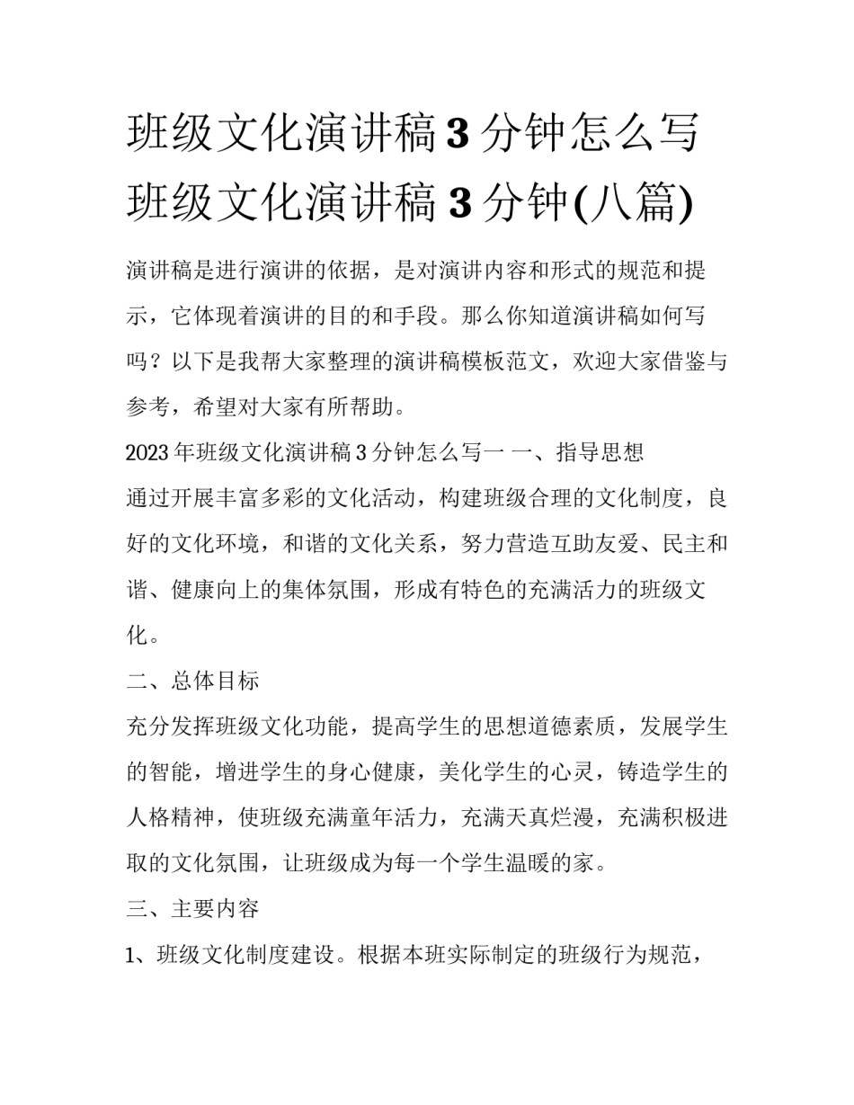 班级文化演讲稿3分钟怎么写 班级文化演讲稿 3分钟(八篇)_第1页