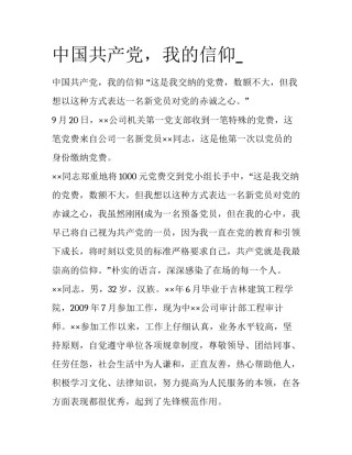 中国共产党，我的信仰_