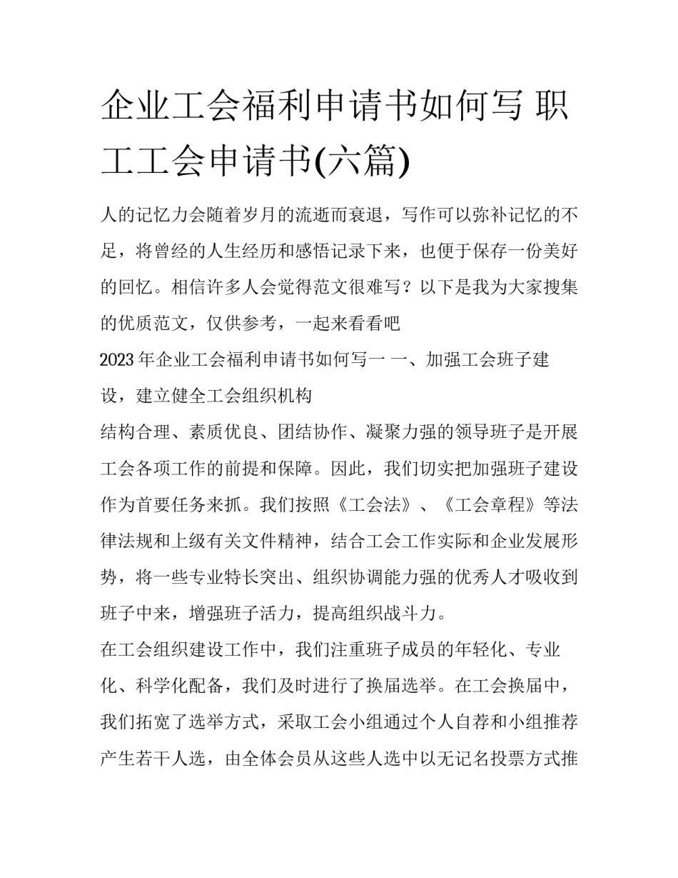 企业工会福利申请书如何写 职工工会申请书(六篇)_第1页