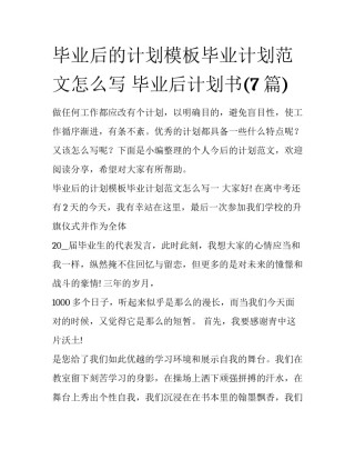 毕业后的计划模板毕业计划范文怎么写 毕业后计划书(7篇)