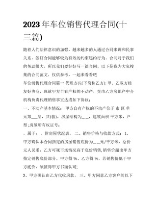 2023年车位销售代理合同(十三篇)