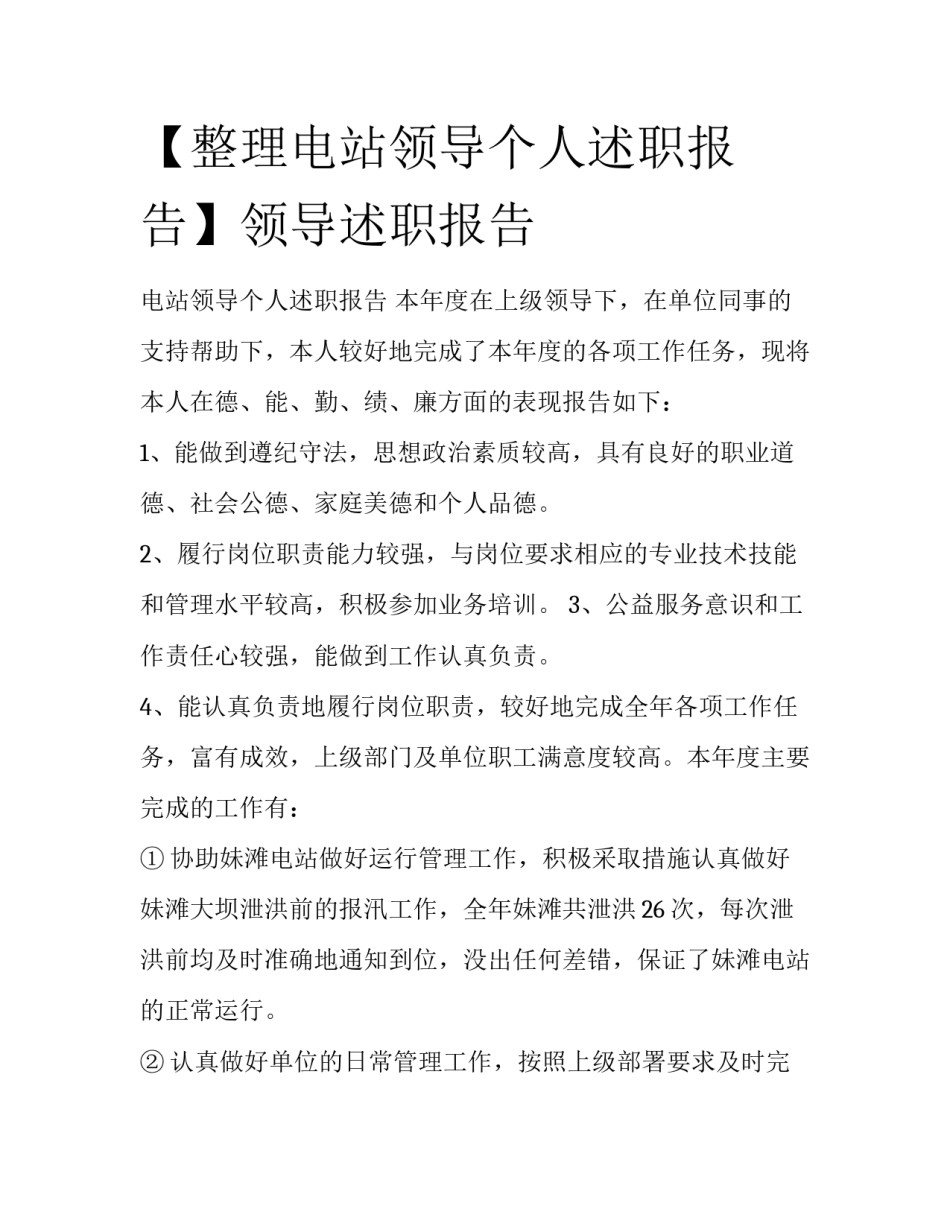 【整理电站领导个人述职报告】领导述职报告_第1页