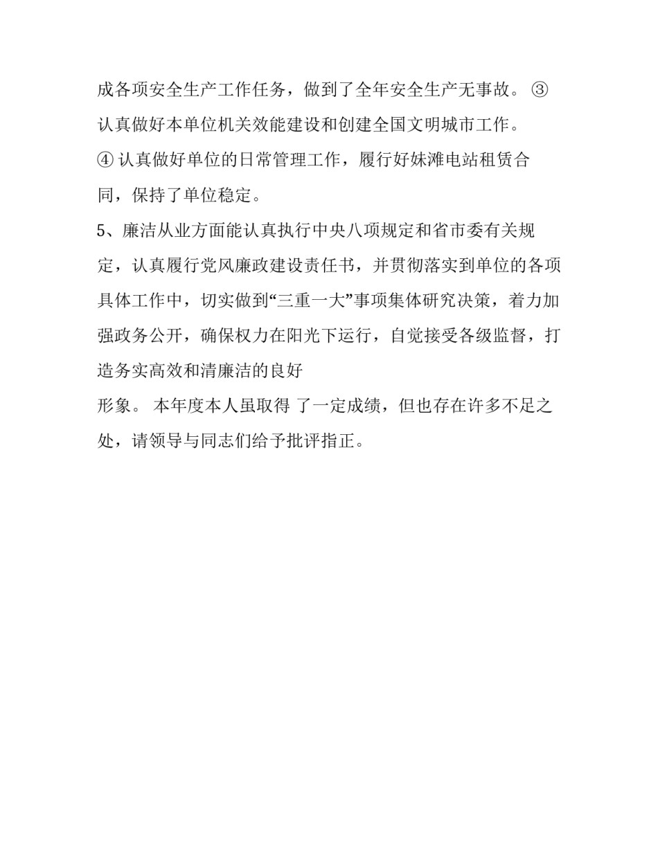 【整理电站领导个人述职报告】领导述职报告_第2页