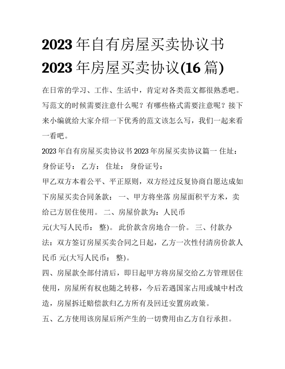 2023年自有房屋买卖协议书 2023年房屋买卖协议(16篇)_第1页