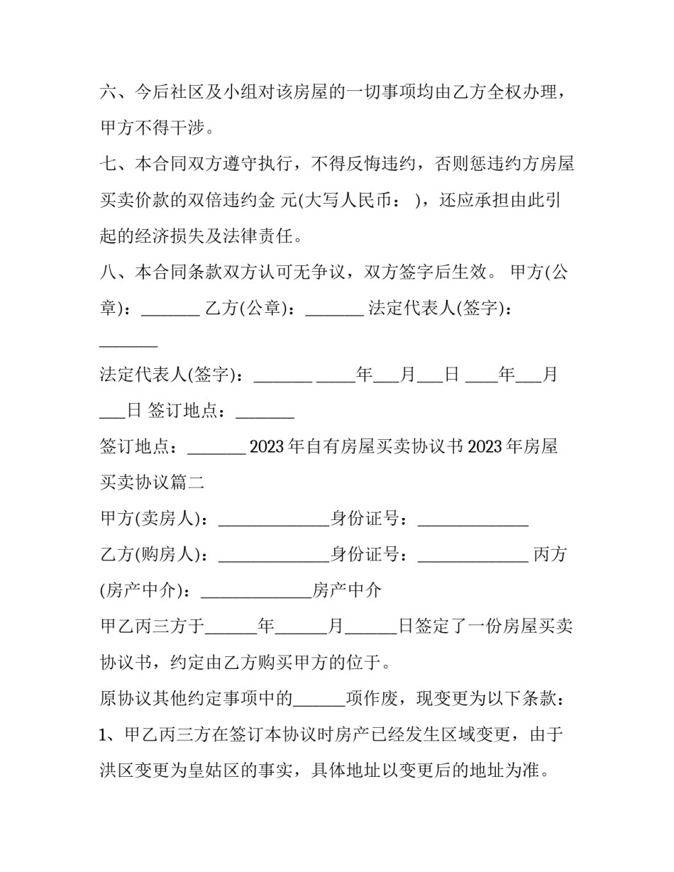 2023年自有房屋买卖协议书 2023年房屋买卖协议(16篇)_第2页