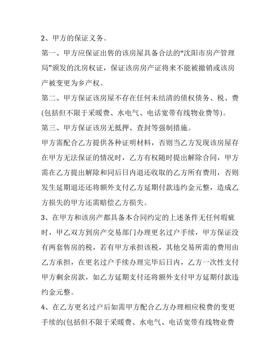 2023年自有房屋买卖协议书 2023年房屋买卖协议(16篇)_第3页