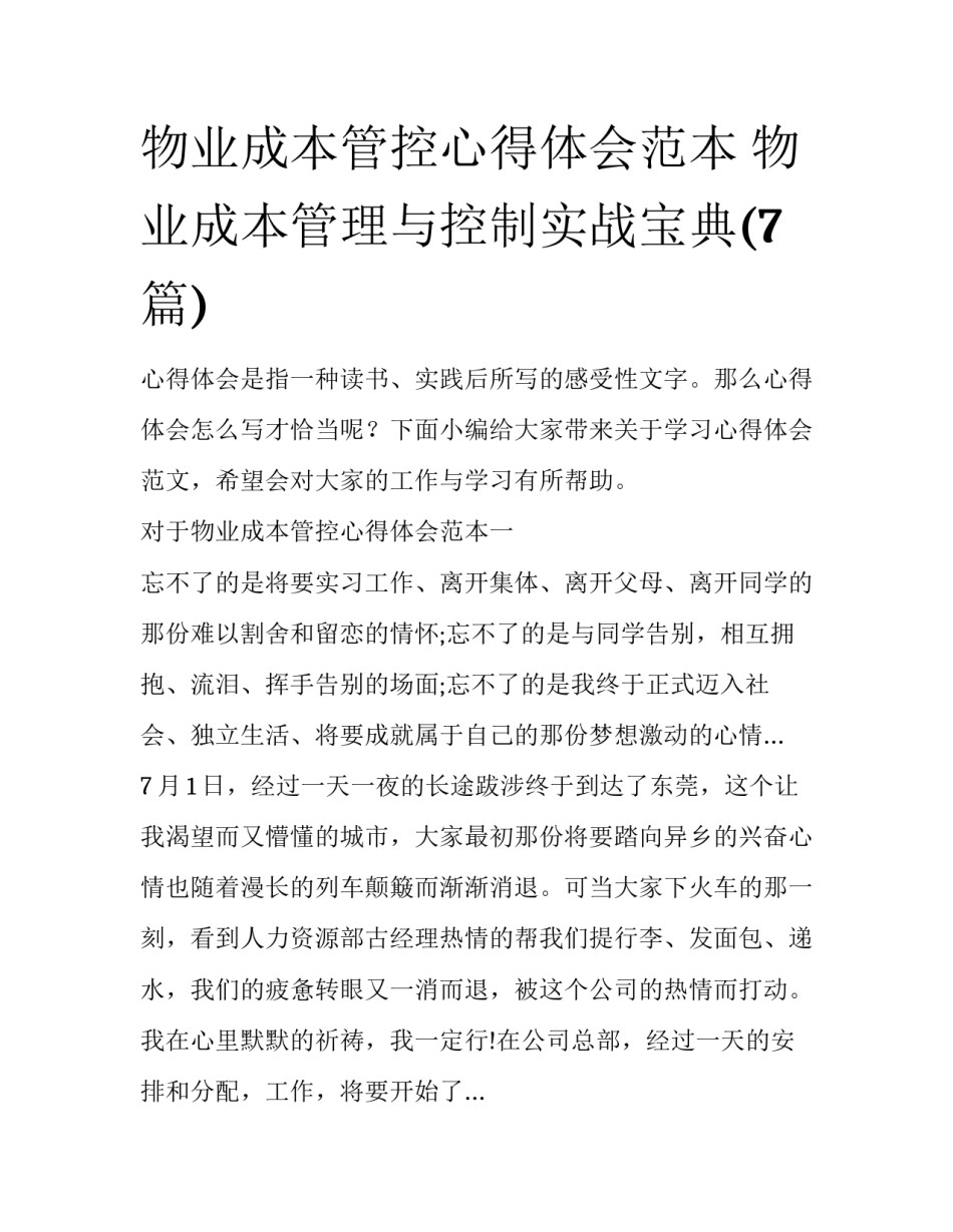物业成本管控心得体会范本 物业成本管理与控制实战宝典(7篇)_第1页