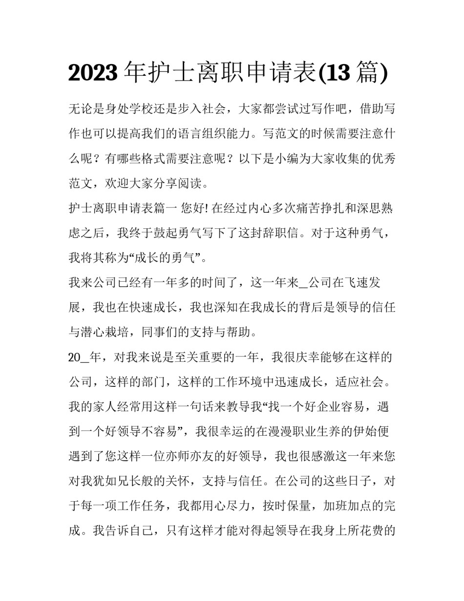 2023年护士离职申请表(13篇)_第1页