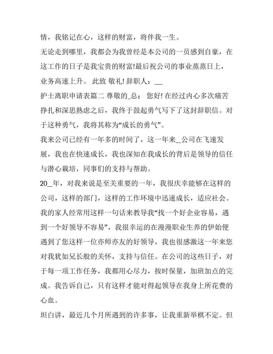 2023年护士离职申请表(13篇)_第3页